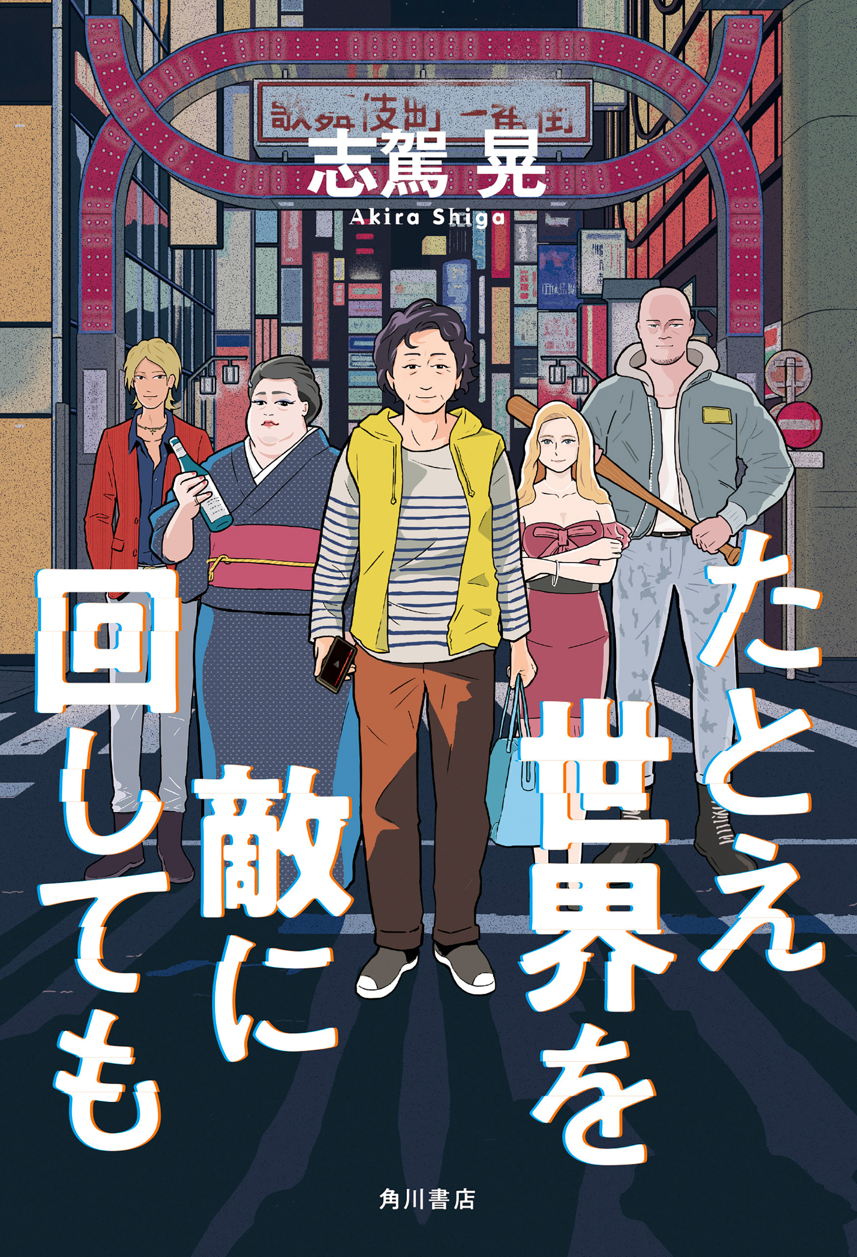 たとえ世界を敵に回しても