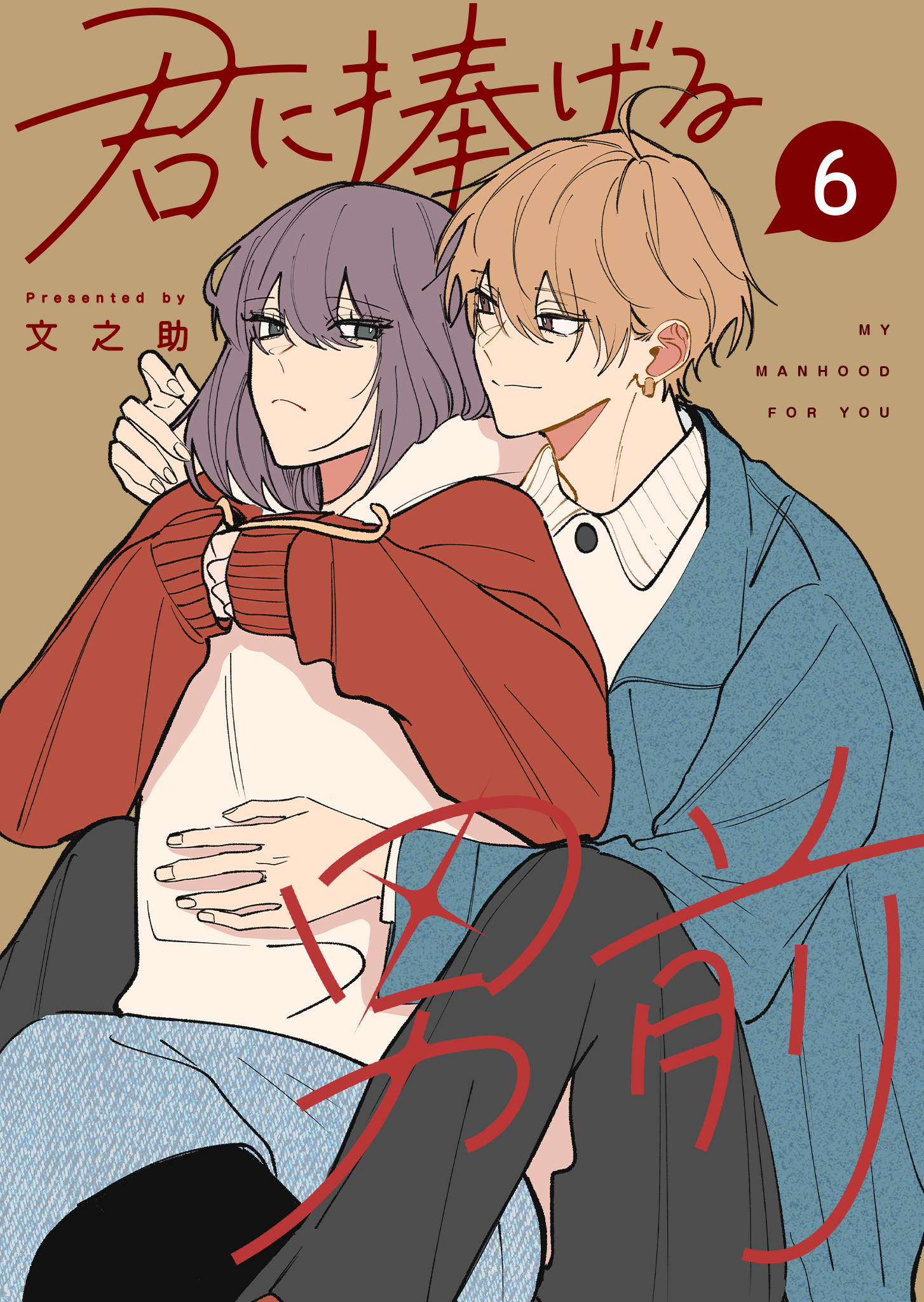君に捧げる男前
