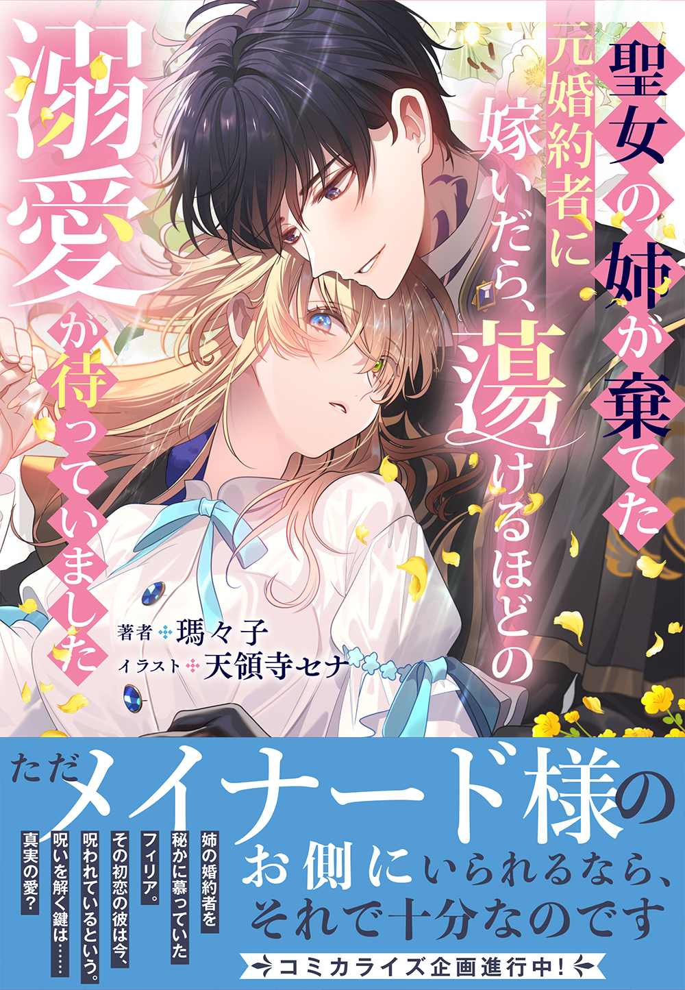 聖女の姉が棄てた元婚約者に嫁いだら、蕩けるほどの溺愛が待っていました【電子限定特典付き】
