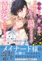 聖女の姉が棄てた元婚約者に嫁いだら、蕩けるほどの溺愛が待っていました【電子限定特典付き】