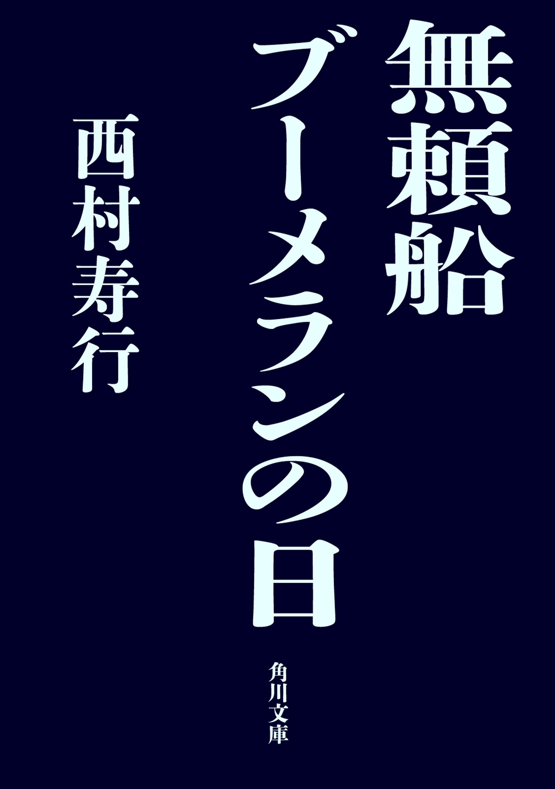 無頼船　ブーメランの日