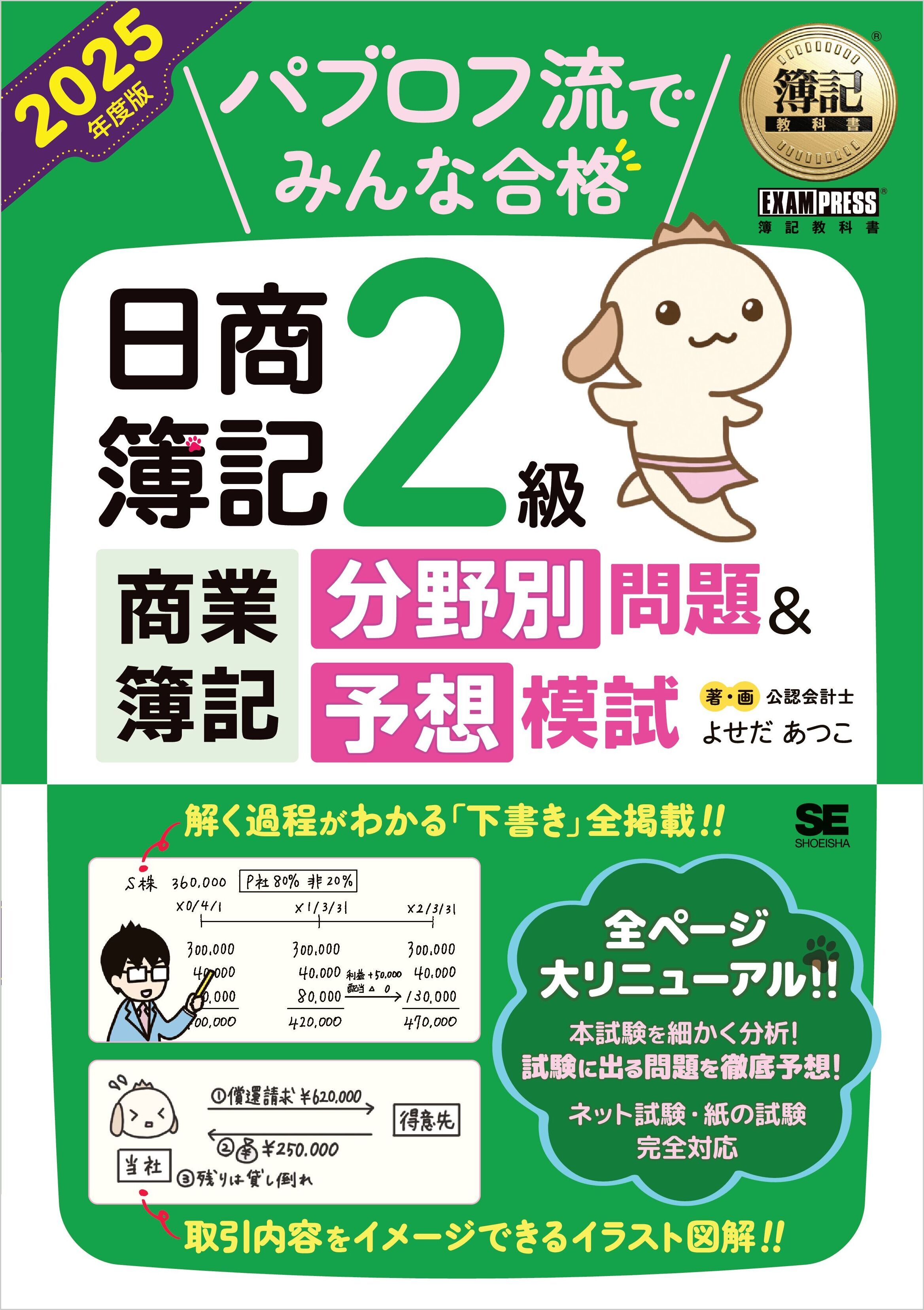 簿記教科書 パブロフ流でみんな合格 日商簿記2級商業簿記 分野別問題＆予想模試 2025年度版
