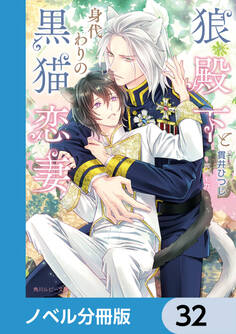 狼殿下と身代わりの黒猫恋妻【ノベル分冊版】 32