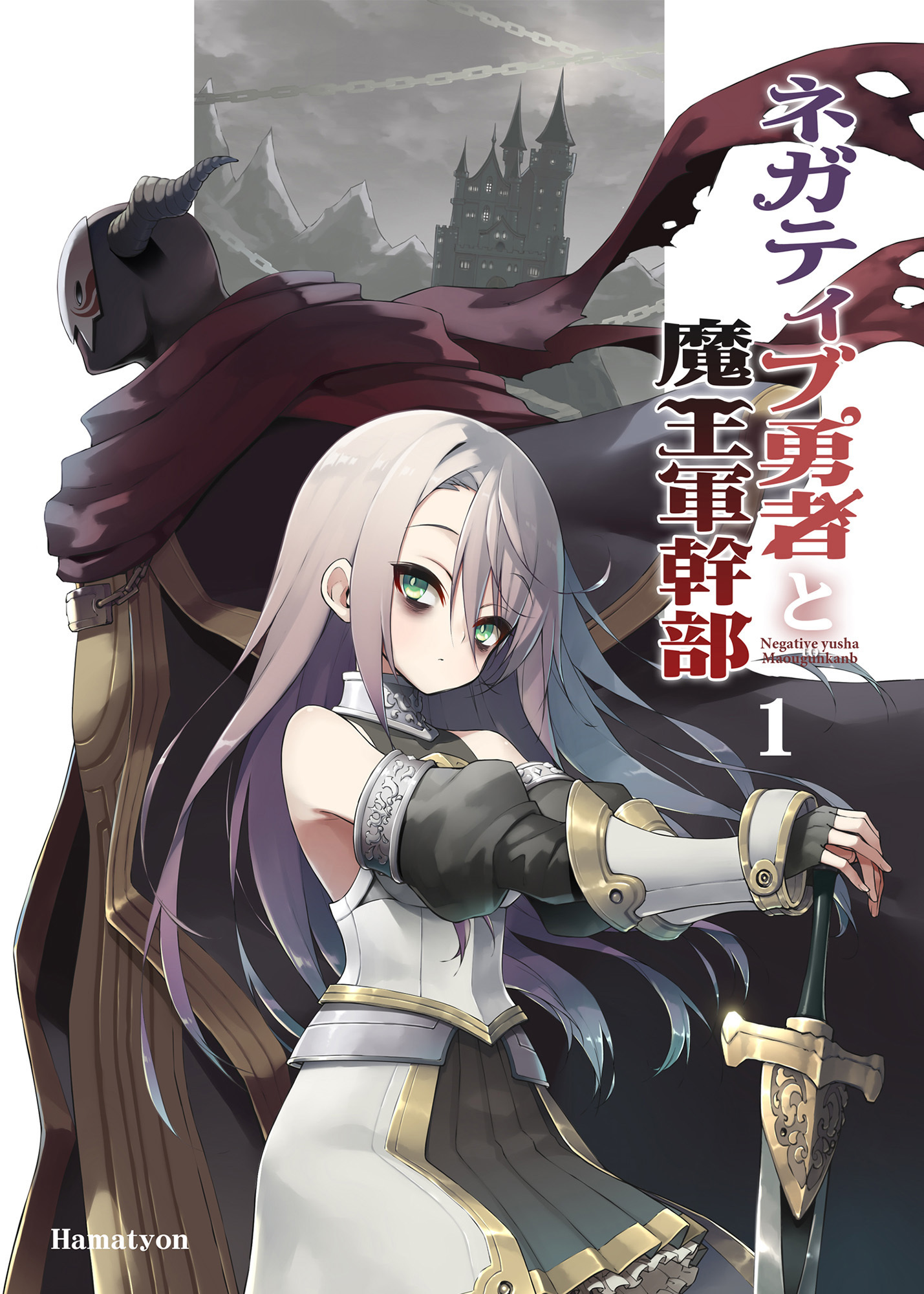 【期間限定　無料お試し版】ネガティブ勇者と魔王軍幹部(1)