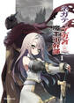【期間限定 無料お試し版】ネガティブ勇者と魔王軍幹部(1)