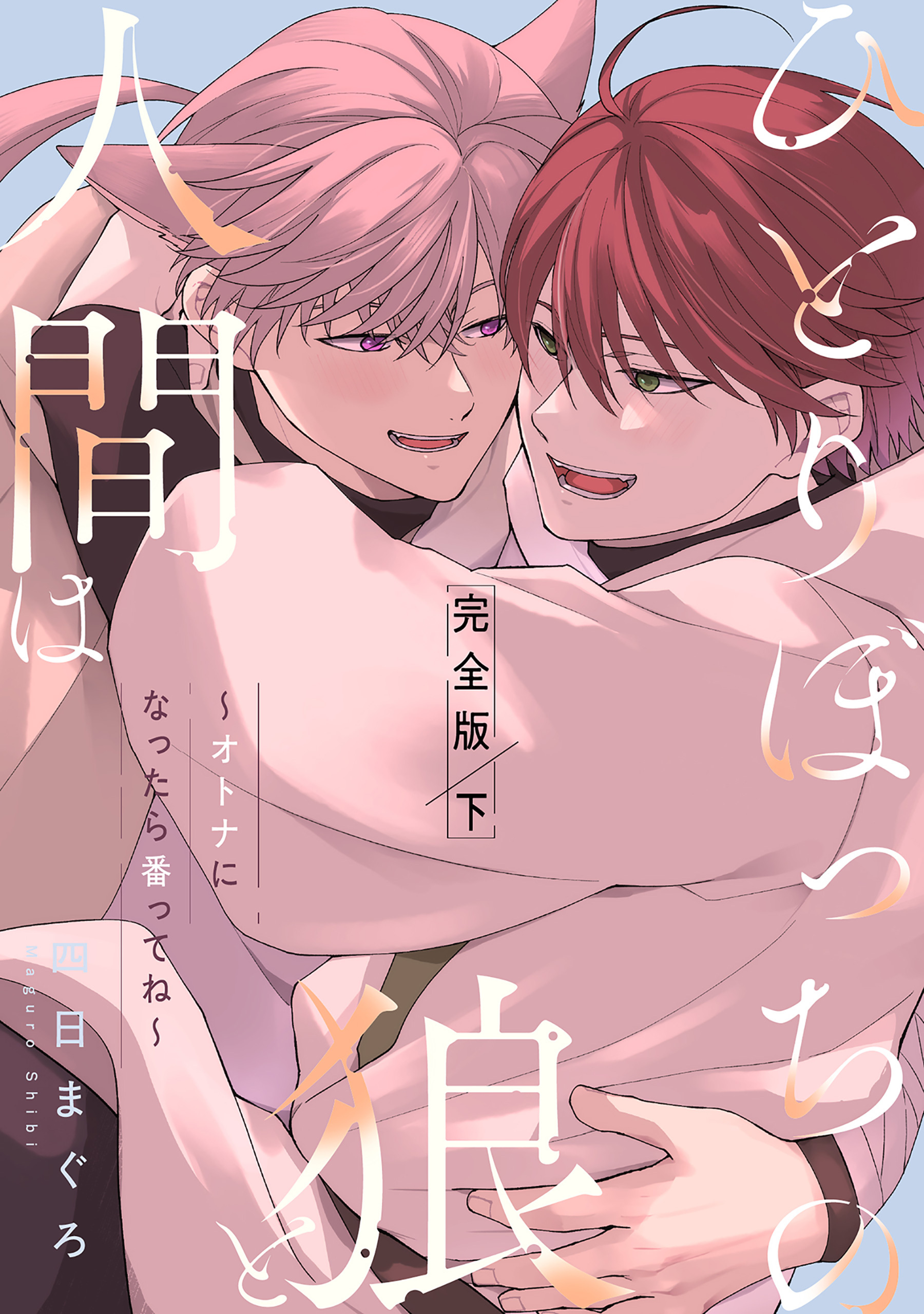 ひとりぼっちの狼と人間は　完全版　下～オトナになったら番ってね～【特典ペーパー付】