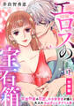 【期間限定 無料お試し版】エロスの宝石箱【分冊版】(1)