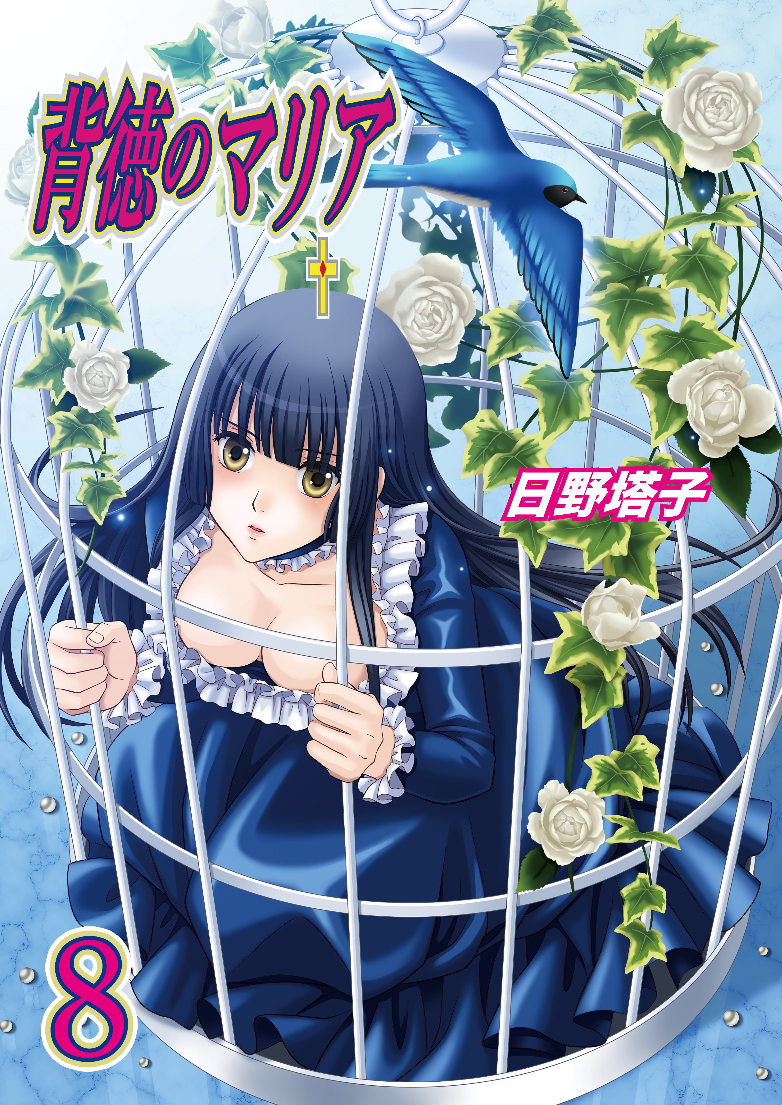 背徳のマリア（フルカラー）　8巻【飛べない小鳥】
