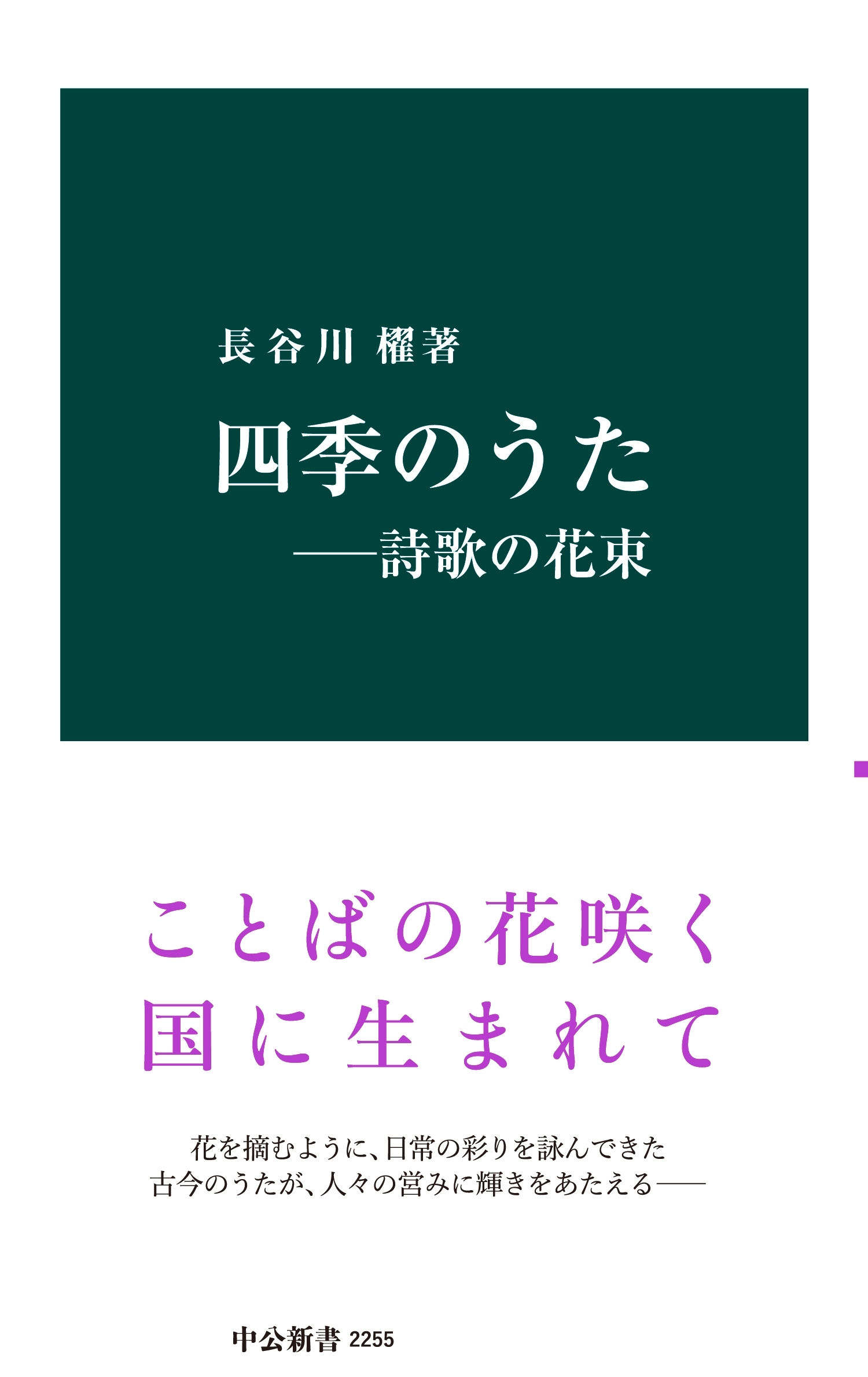 四季のうた　―詩歌の花束