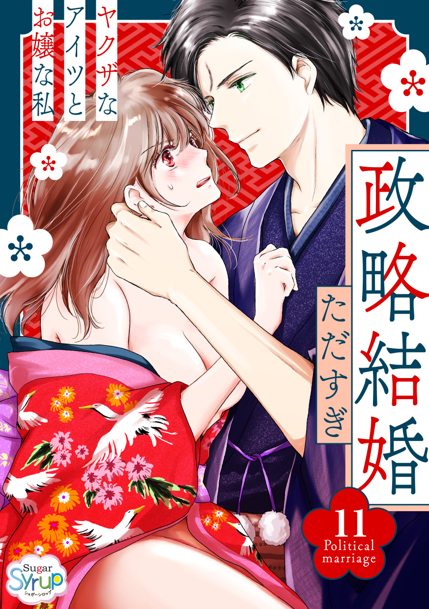 政略結婚～ヤクザなアイツとお嬢な私～（11）
