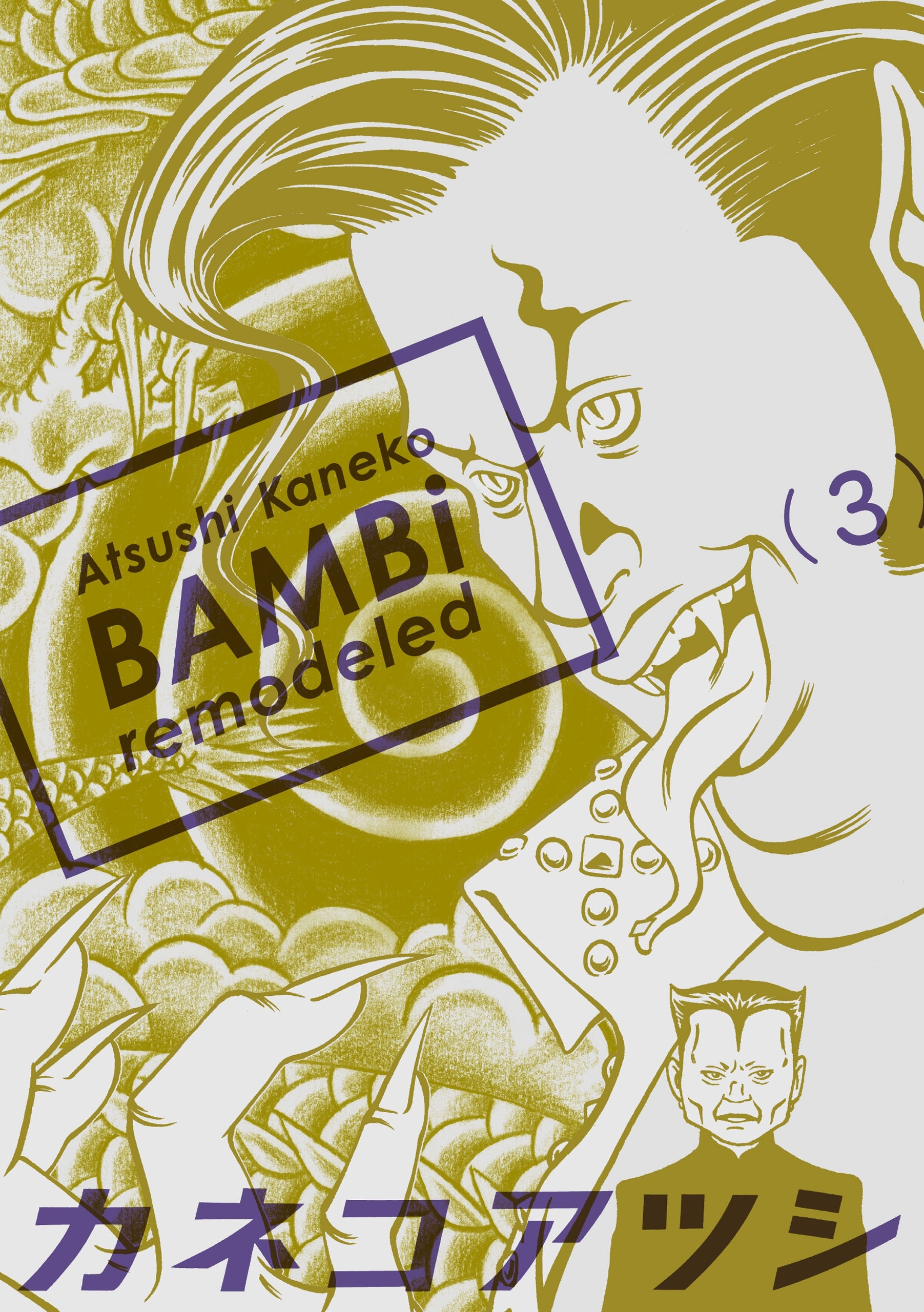 BAMBi remodeled全巻(1-6巻 完結)|カネコアツシ|人気漫画を無料で試し ...