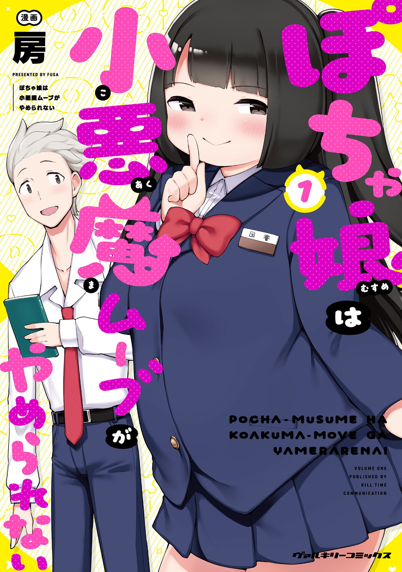 【期間限定　無料お試し版】ぽちゃ娘は小悪魔ムーブがやめられない1