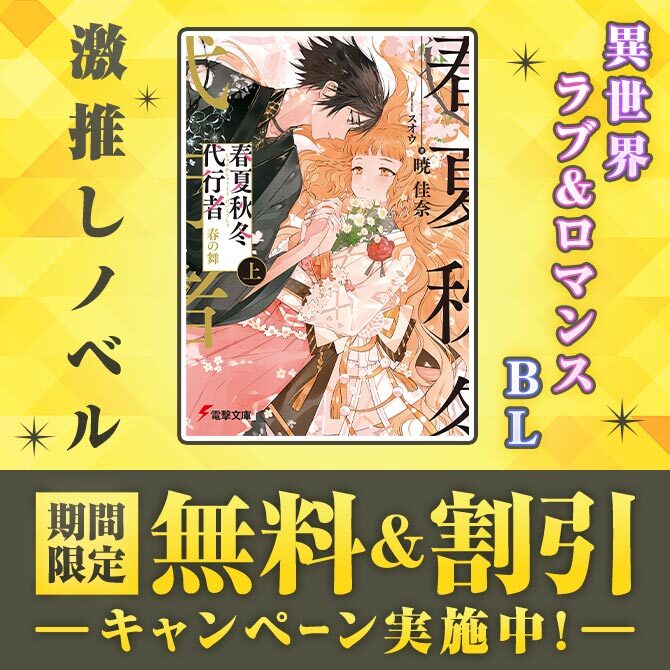 ＼激推しノベル／ 期間限定 無料＆割引