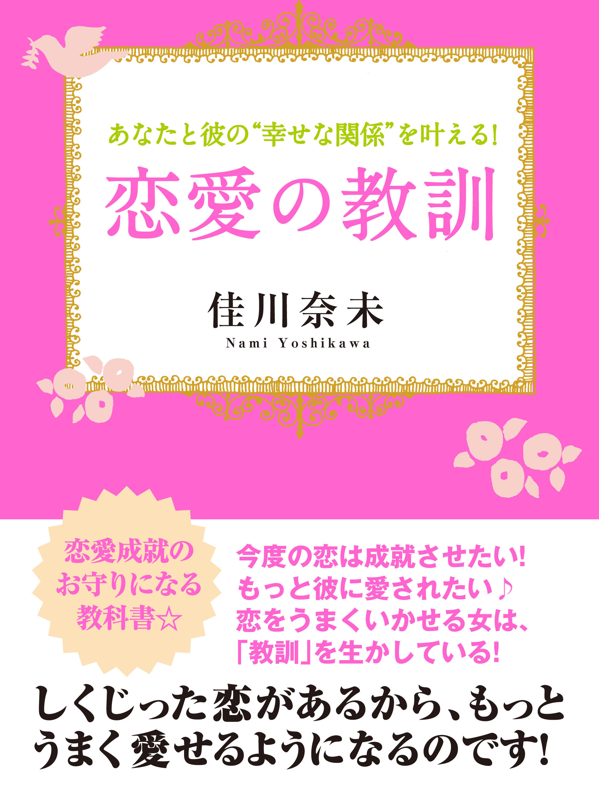 あなたと彼の“幸せな関係”を叶える！　恋愛の教訓