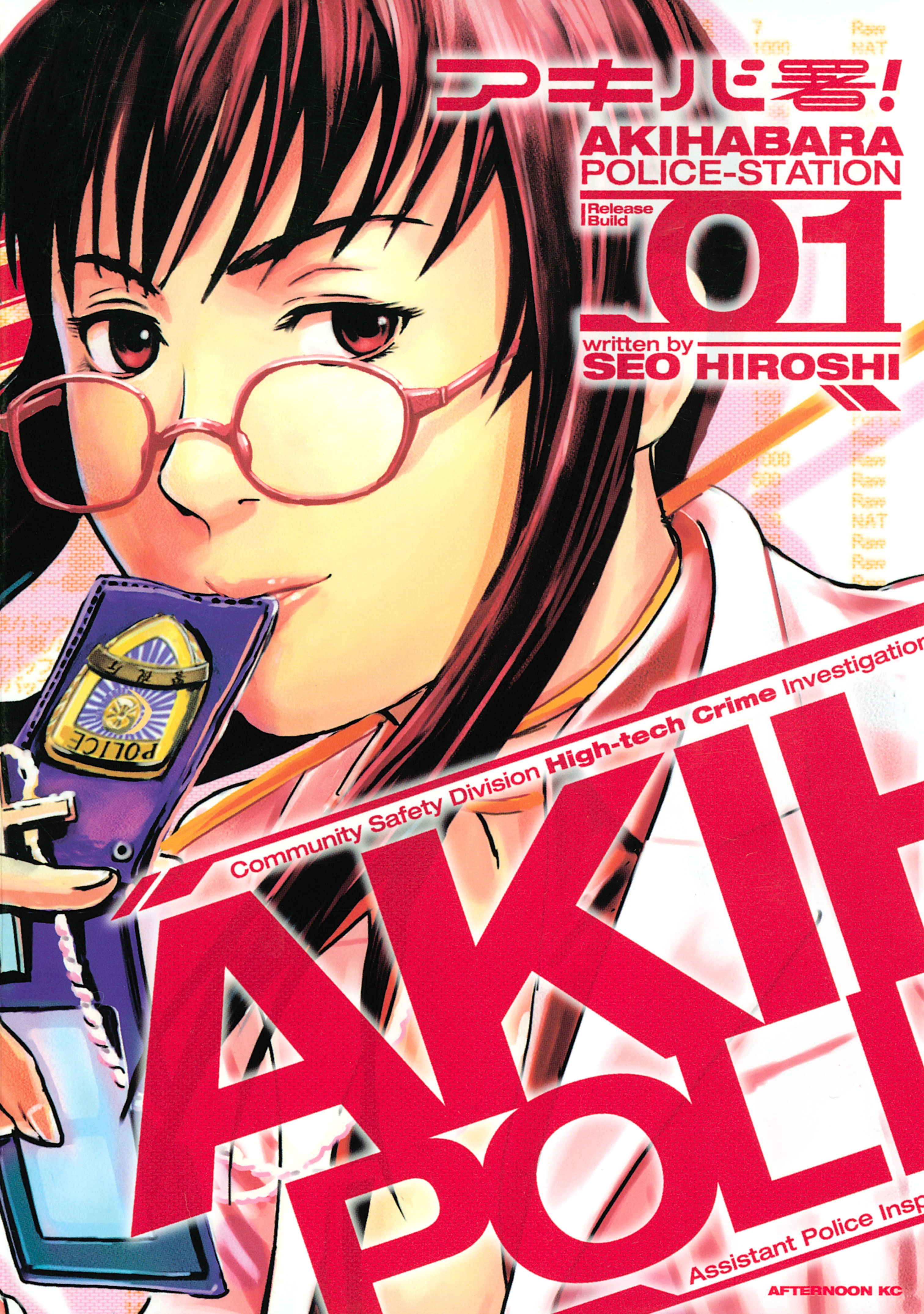 アキバ署（１）