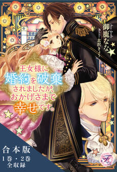 王女様に婚約を破棄されましたが、おかげさまで幸せです。シリーズ 合本版【初回限定SS付】【イラスト付】