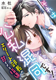 それは公私混同です! ~エリート部長の甘すぎる指導~