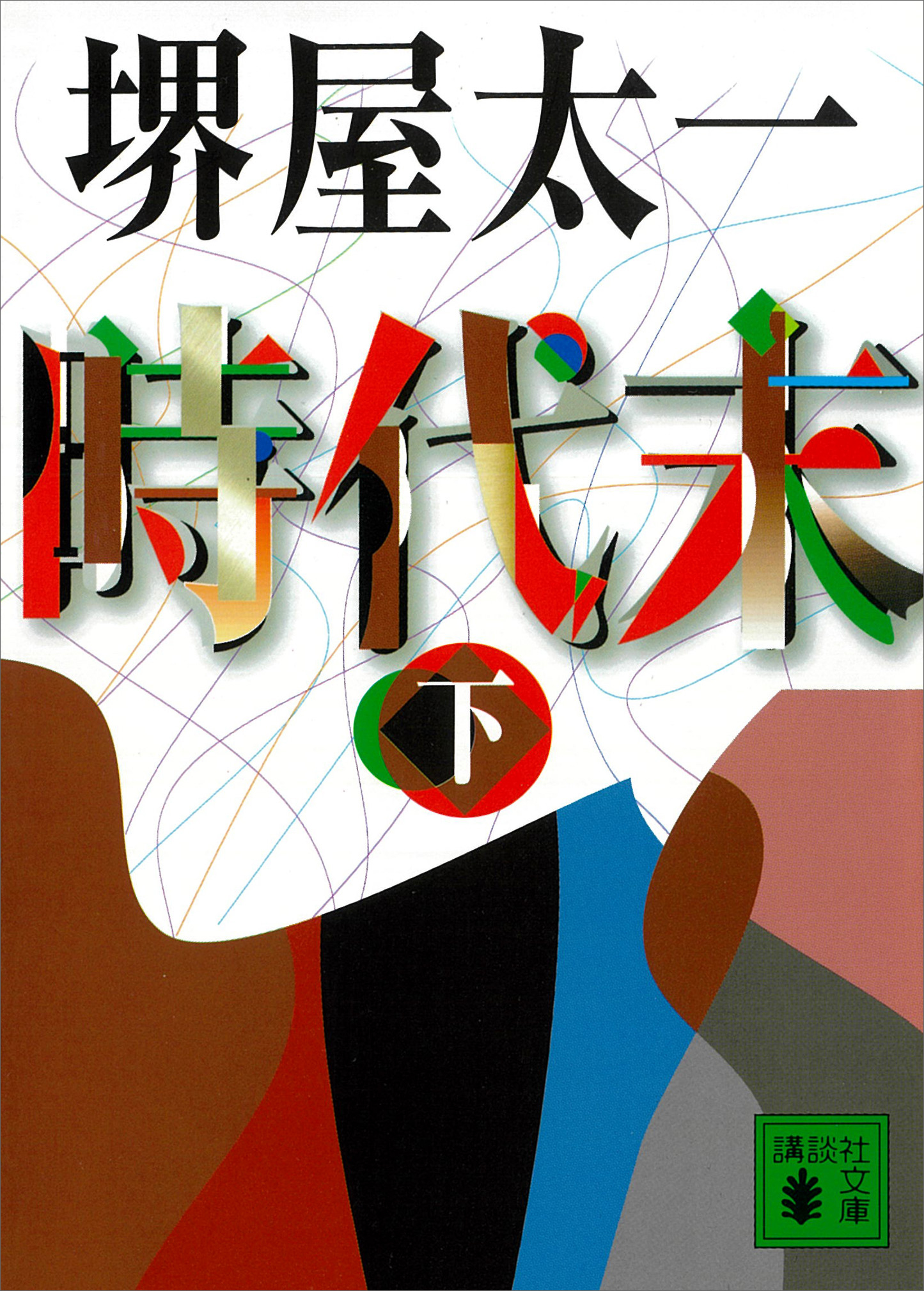 時代末