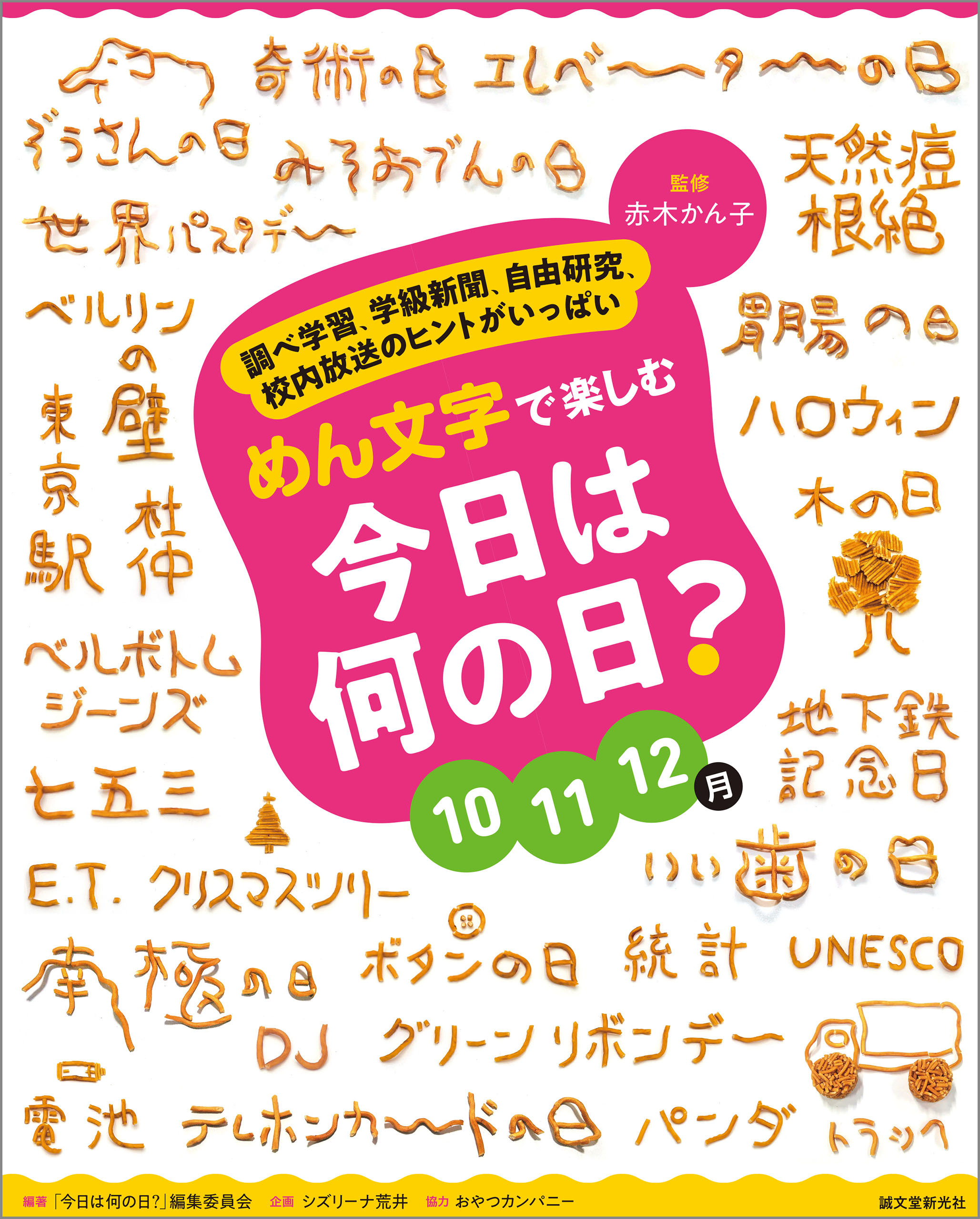 めん文字で楽しむ　今日は何の日？　10～12月