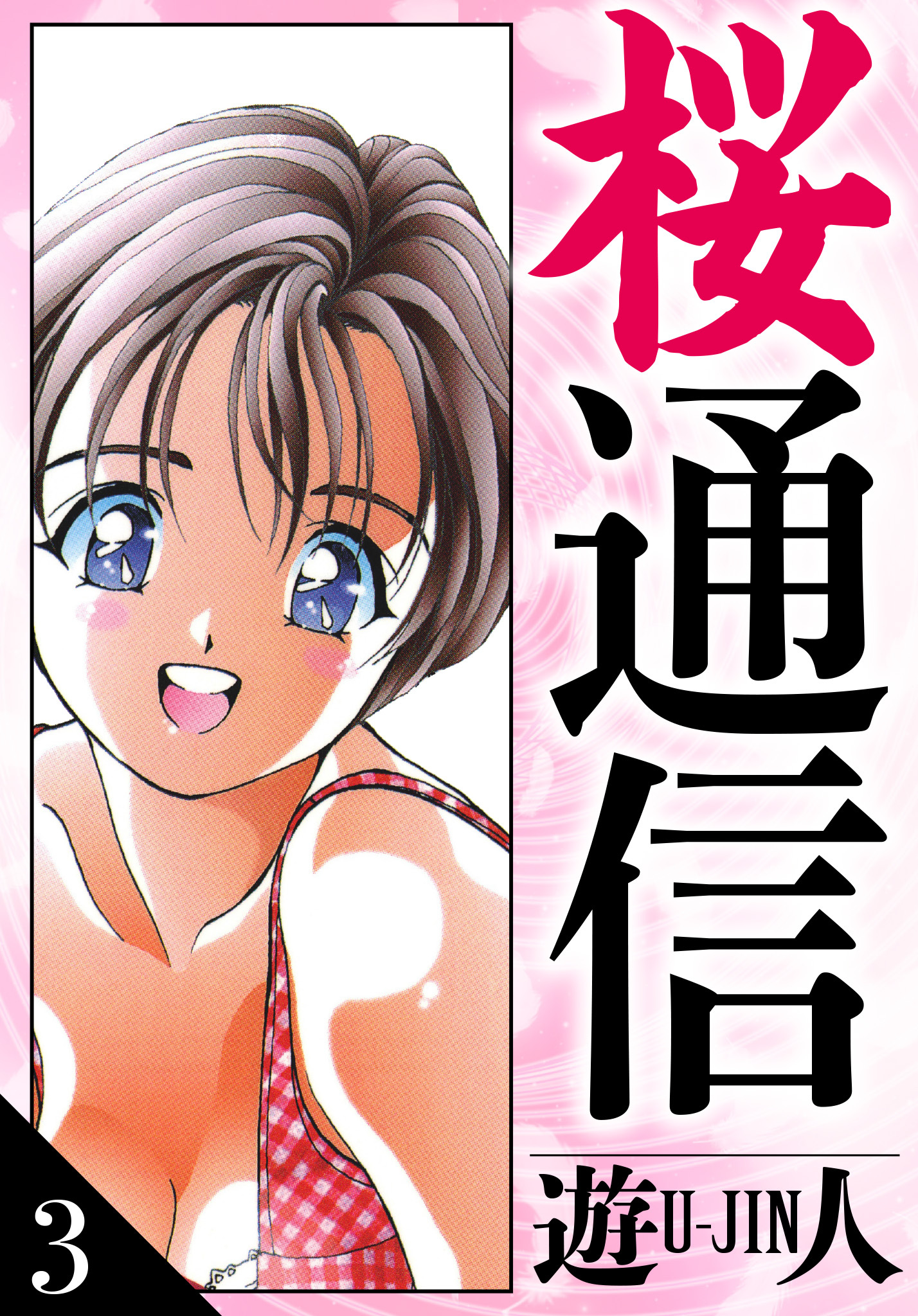 桜通信　愛蔵版　3