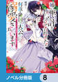 姉に悪評を立てられましたが、何故か隣国の大公に溺愛されています【ノベル分冊版】 8