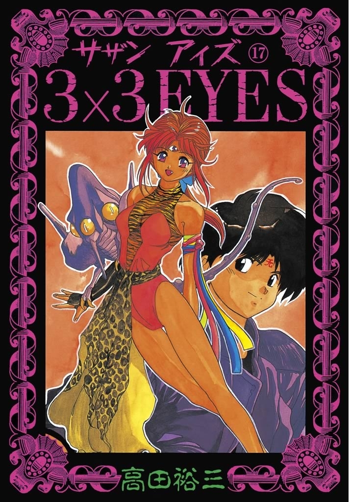３×３ＥＹＥＳ（17）