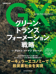 日経ムック グリーン・トランスフォーメーション戦略