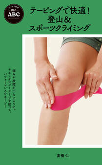 ヤマケイ新書 山のABC テーピングで快適! 登山&スポーツクライミング