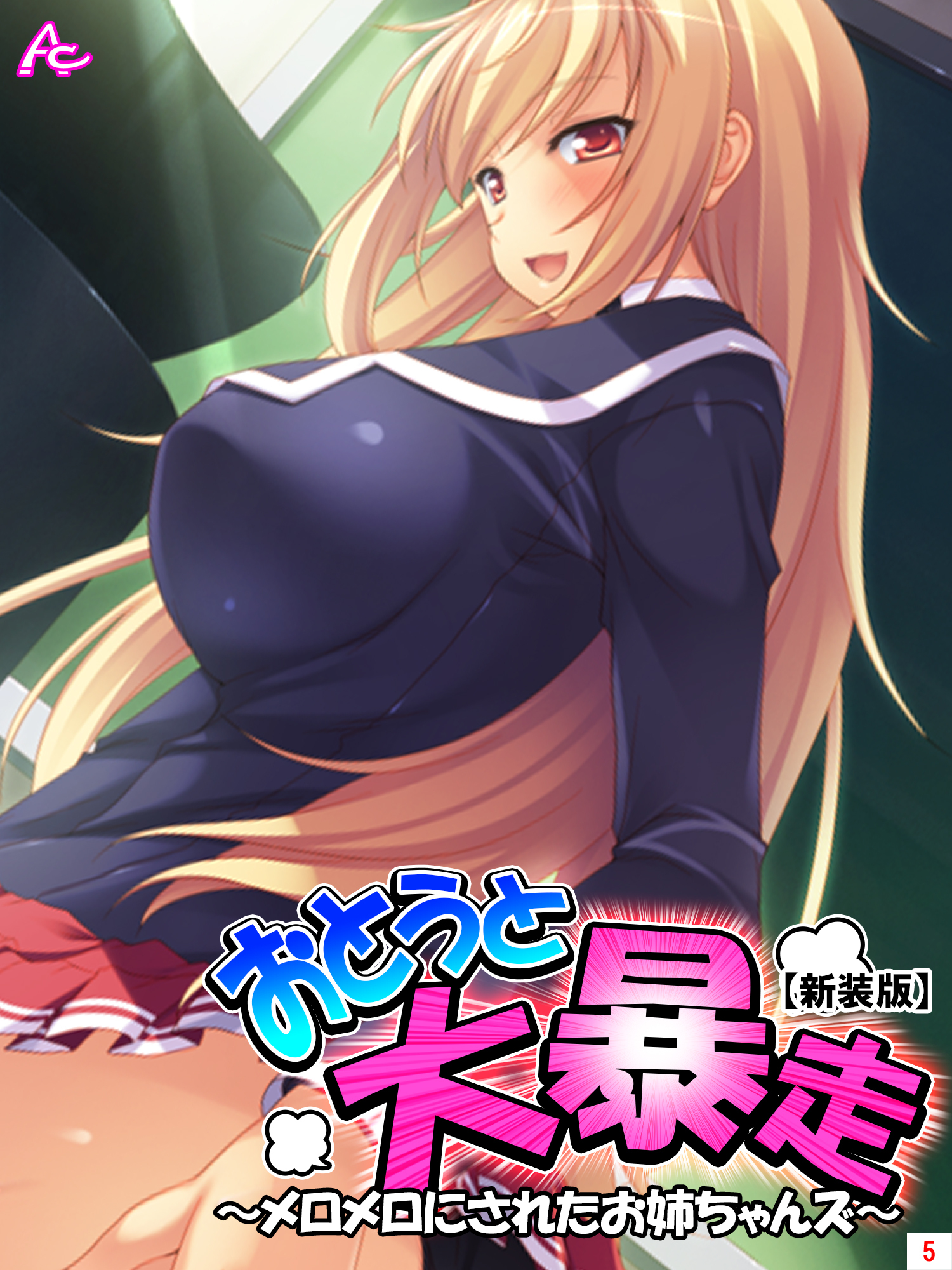 【新装版】おとうと大暴走 ～メロメロにされたお姉ちゃんズ～　第５巻