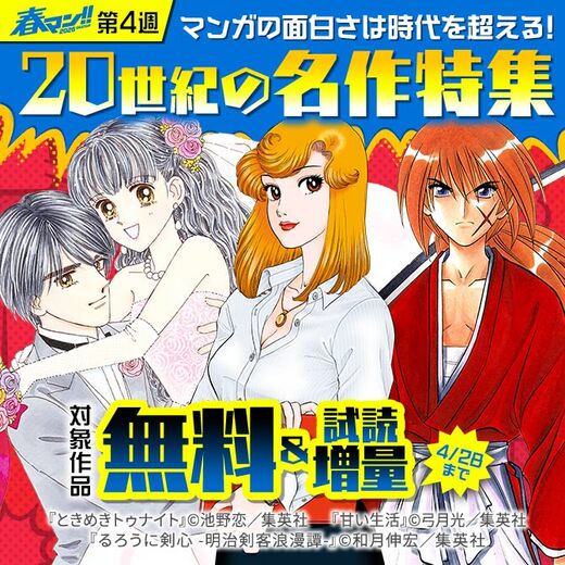 【春マン!! 2026 第4週】マンガの面白さは時代を超える!20世紀の名作特集