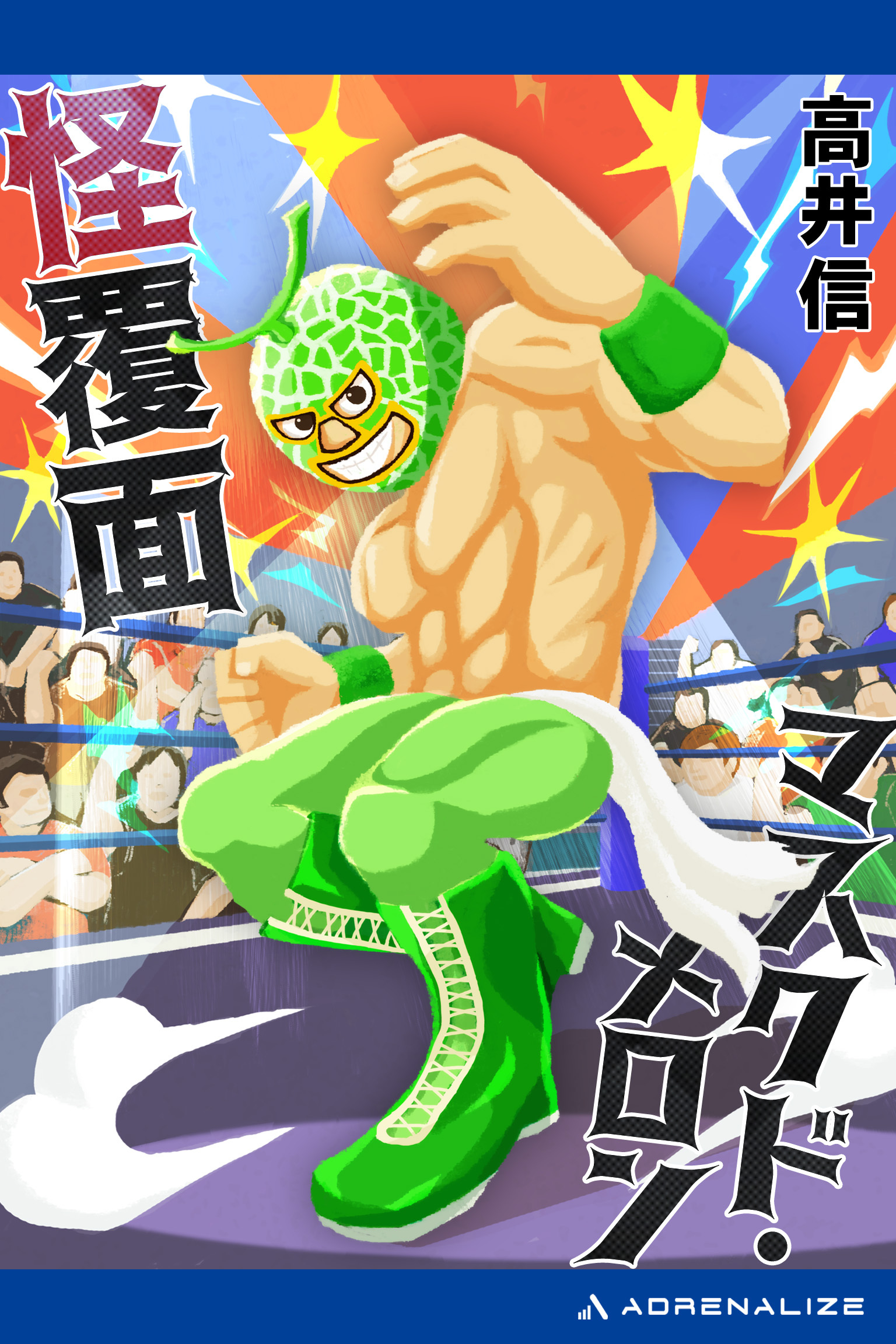 怪覆面マスクド・メロン