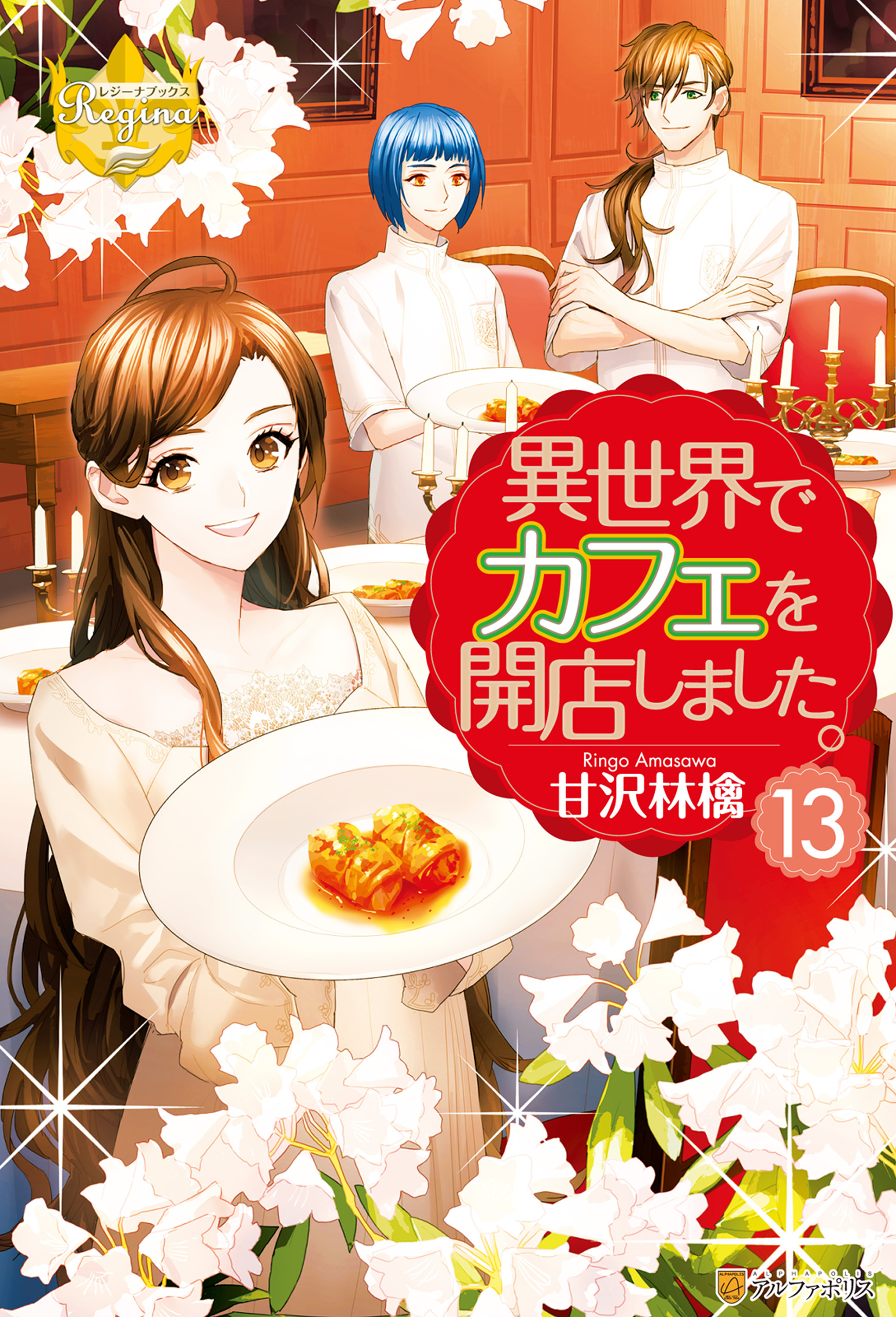 異世界でカフェを開店しました。