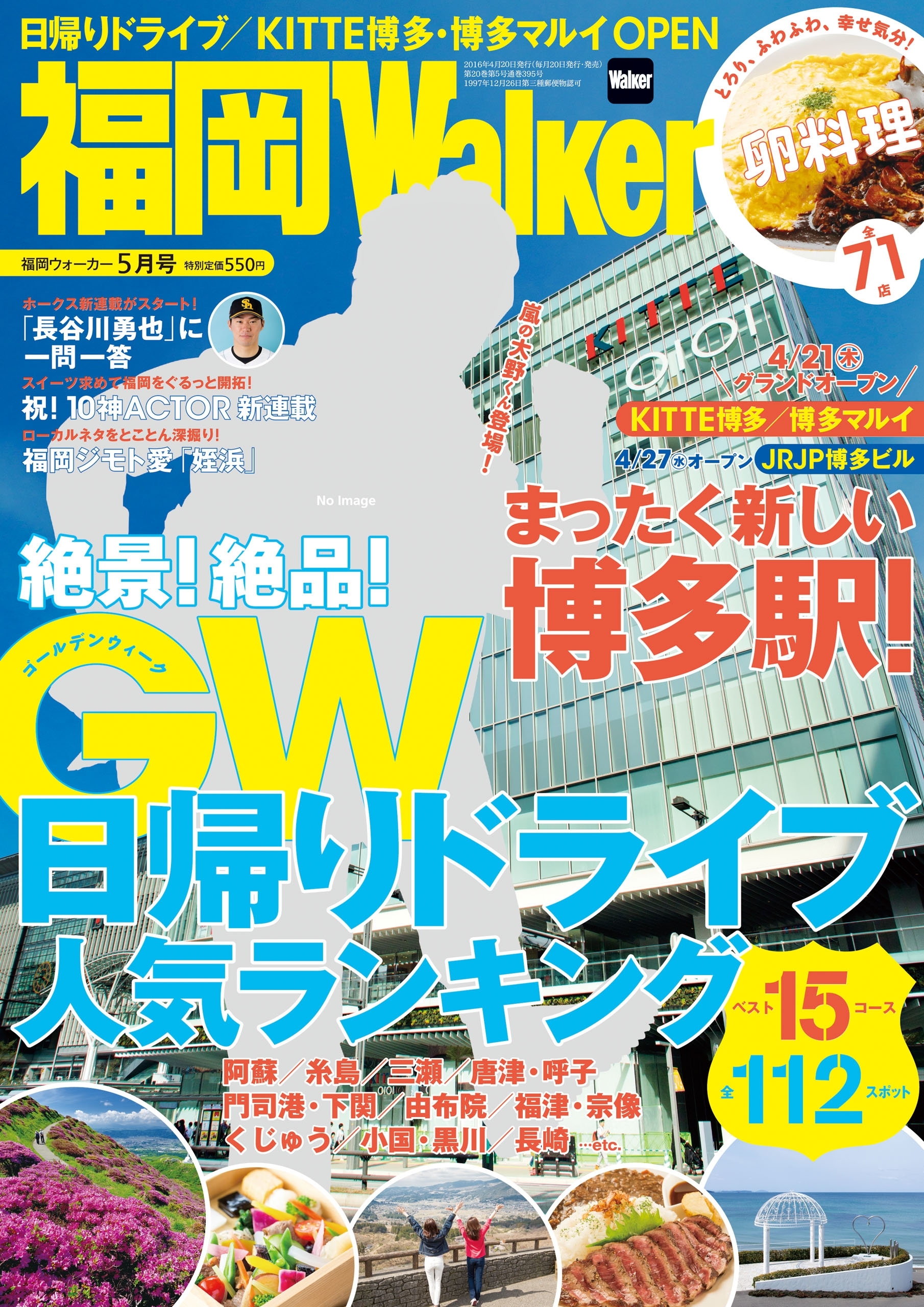 FukuokaWalker福岡ウォーカー　2016　5月号