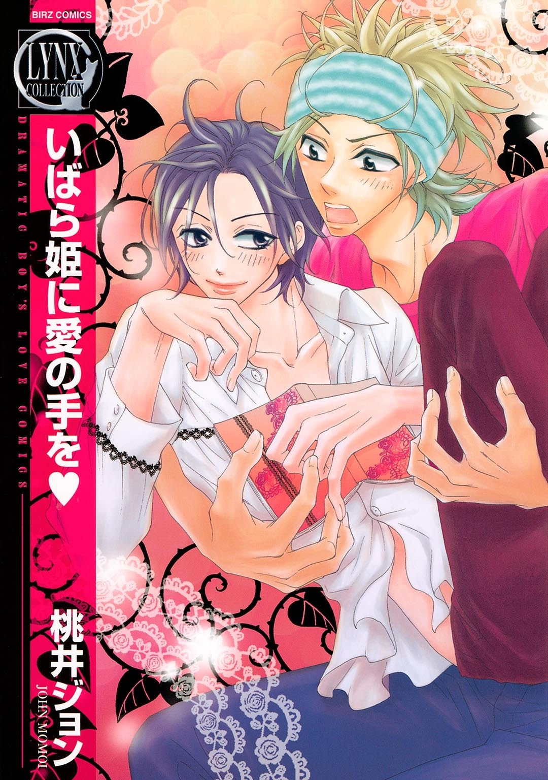 いばら姫に愛の手を