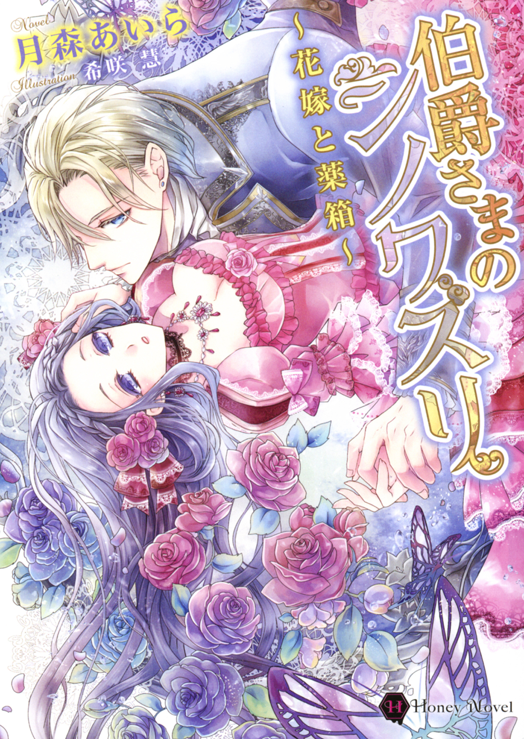 伯爵さまのシノワズリ～花嫁と薬箱～