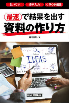 最速で結果を出す資料の作り方 ~脱パワポ、音声入力、クラウド編集~