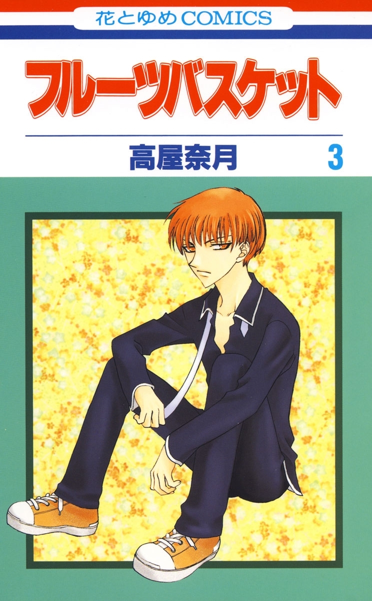 【期間限定　無料お試し版　閲覧期限2026年1月7日】フルーツバスケット（３）