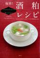 極旨! 酒粕レシピ からだの中からきれいになる発酵食100