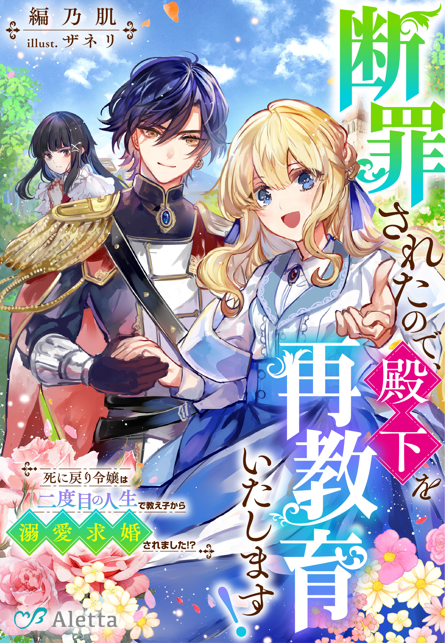 断罪されたので、殿下を再教育いたします！～死に戻り令嬢は二度目の人生で教え子から溺愛求婚されました！？～