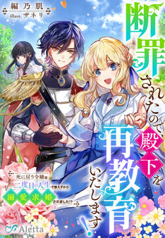 断罪されたので、殿下を再教育いたします!~死に戻り令嬢は二度目の人生で教え子から溺愛求婚されました!?~
