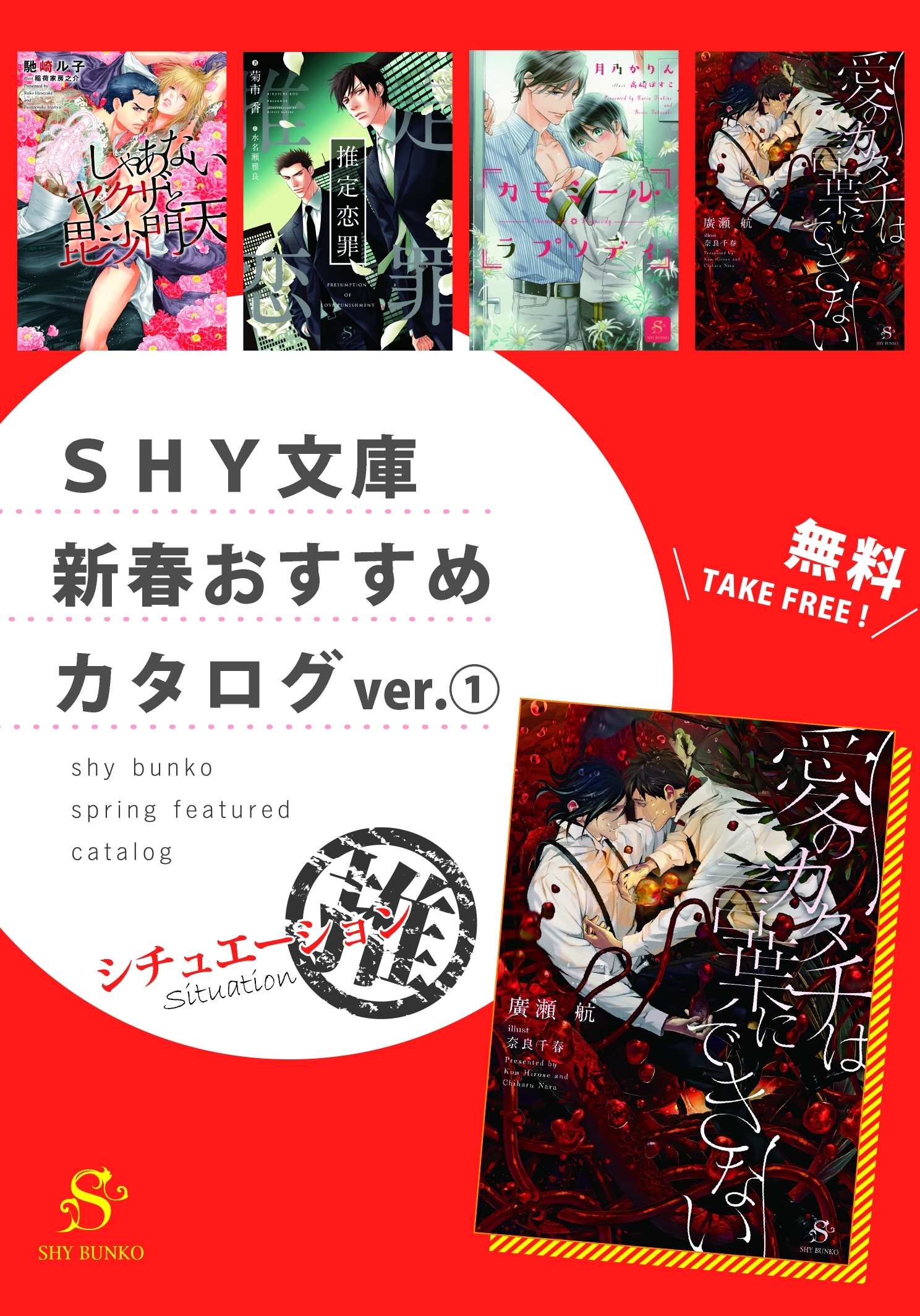 SHY文庫 新春おすすめカタログver.（１）シチュエーション推　【無料】