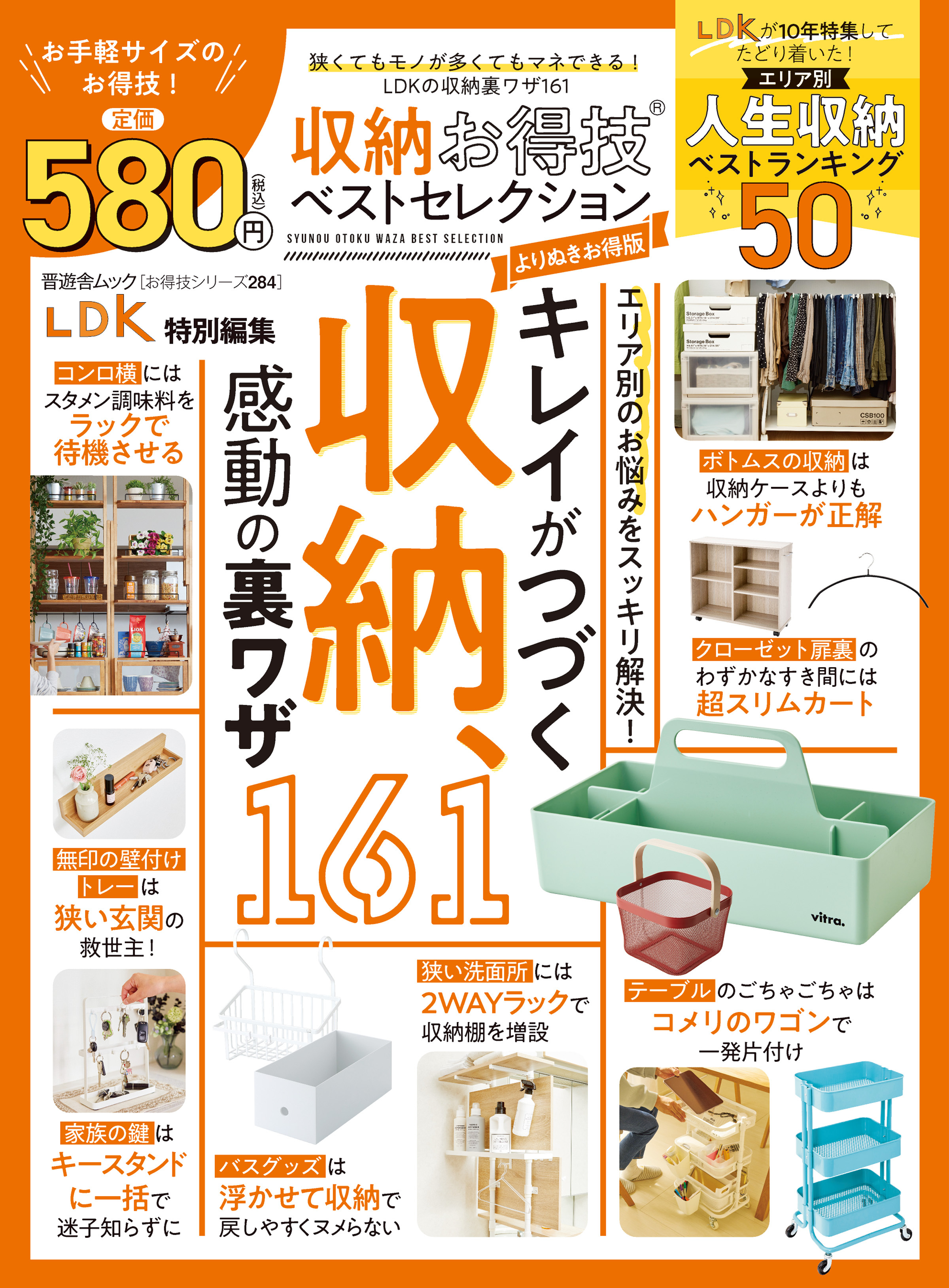 晋遊舎ムック お得技シリーズ284　収納お得技ベストセレクション よりぬきお得版