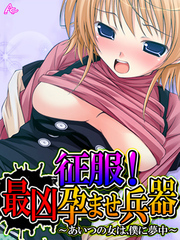 征服！最凶孕ませ兵器　～あいつの女は、僕に夢中～　第３話