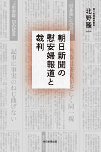 朝日新聞の慰安婦報道と裁判