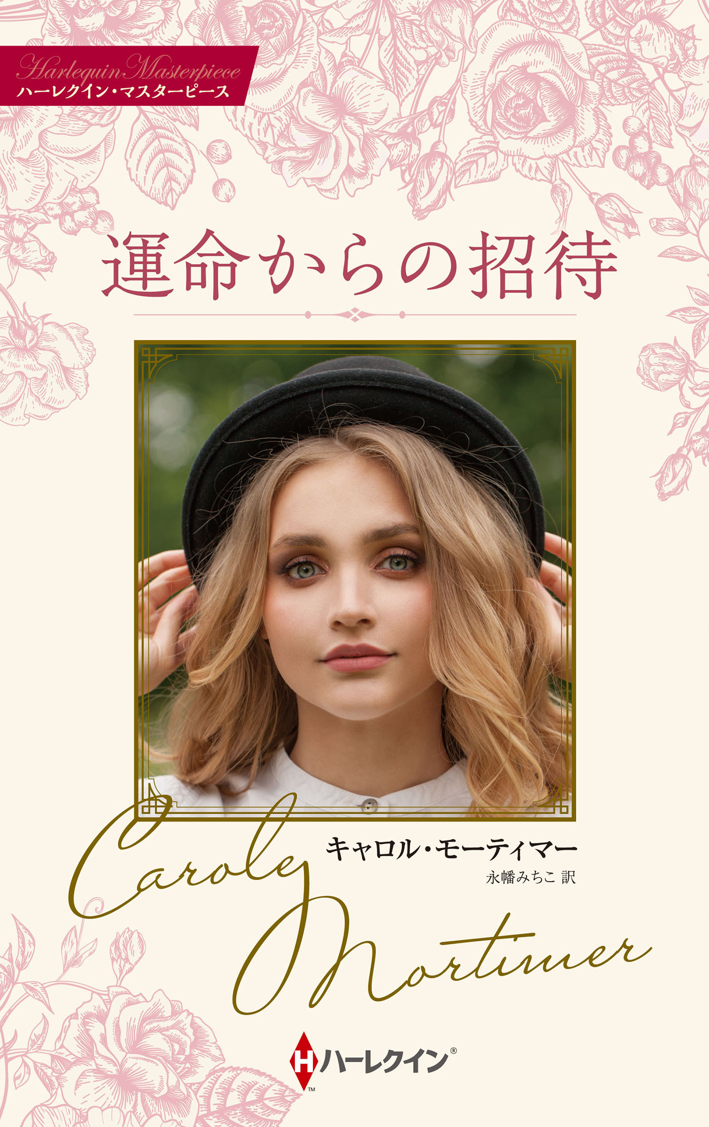 運命からの招待【ハーレクイン・マスターピース版】