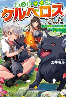 【期間限定 無料お試し版】拾った子犬がケルベロスでした ~実は古代魔法の使い手だった少年、本気出すとコワい(?)愛犬と楽しく暮らします~