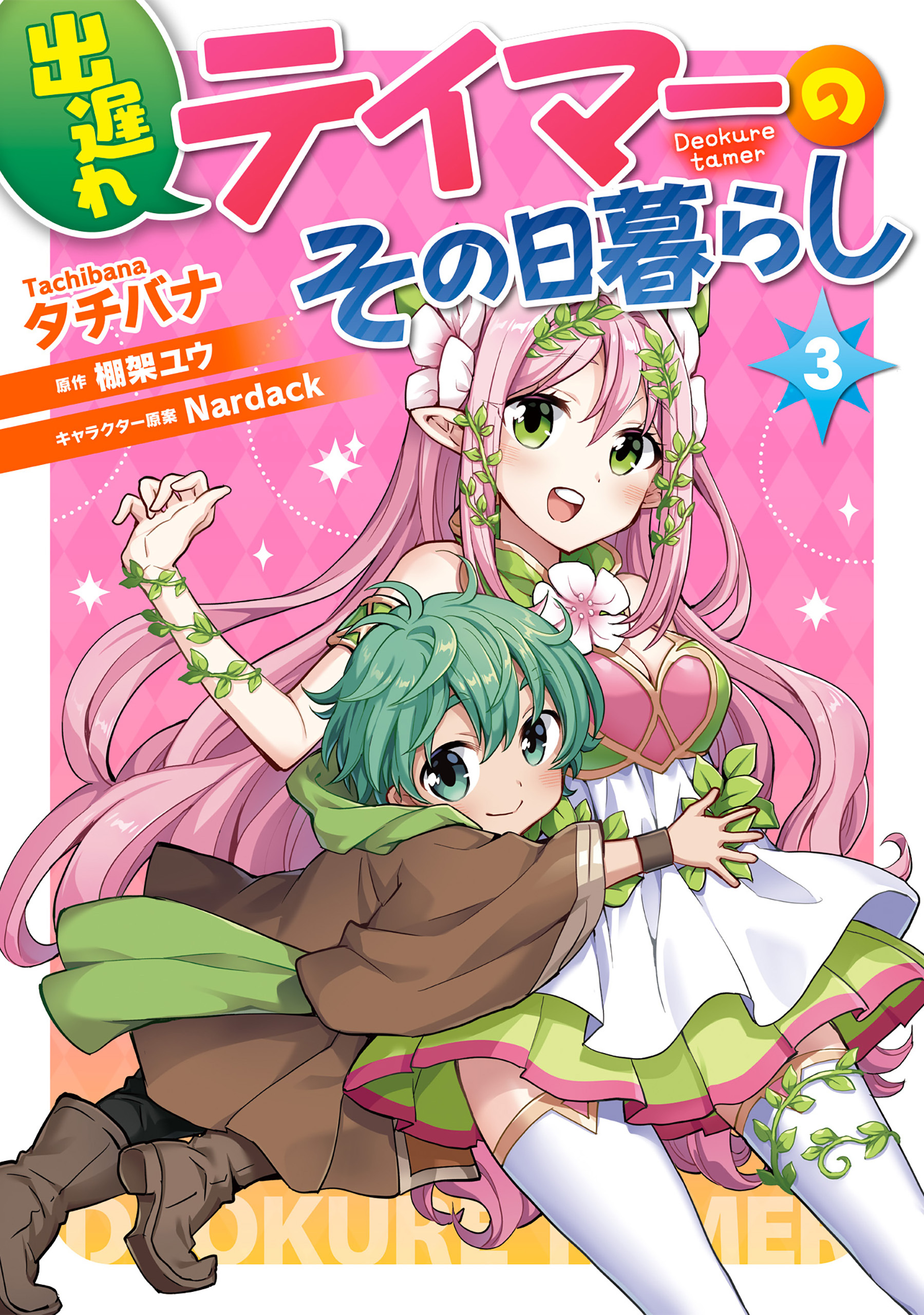 出遅れテイマーのその日暮らし　3