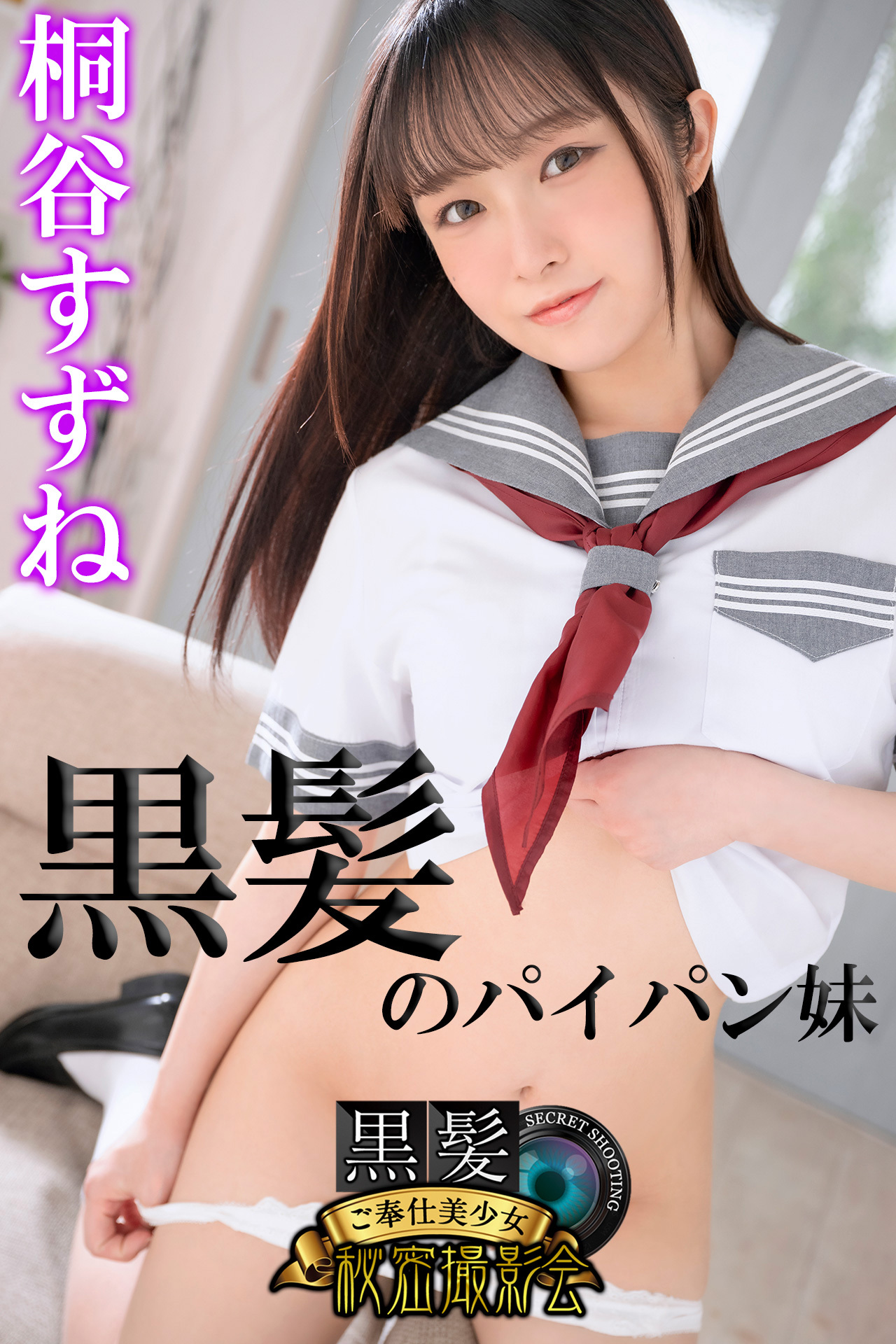 黒髪のパイパン妹　桐谷すずね　黒髪ご奉仕美少女秘密撮影会