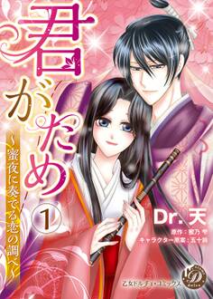 君がため~蜜夜に奏でる恋の調べ~【分冊版】1