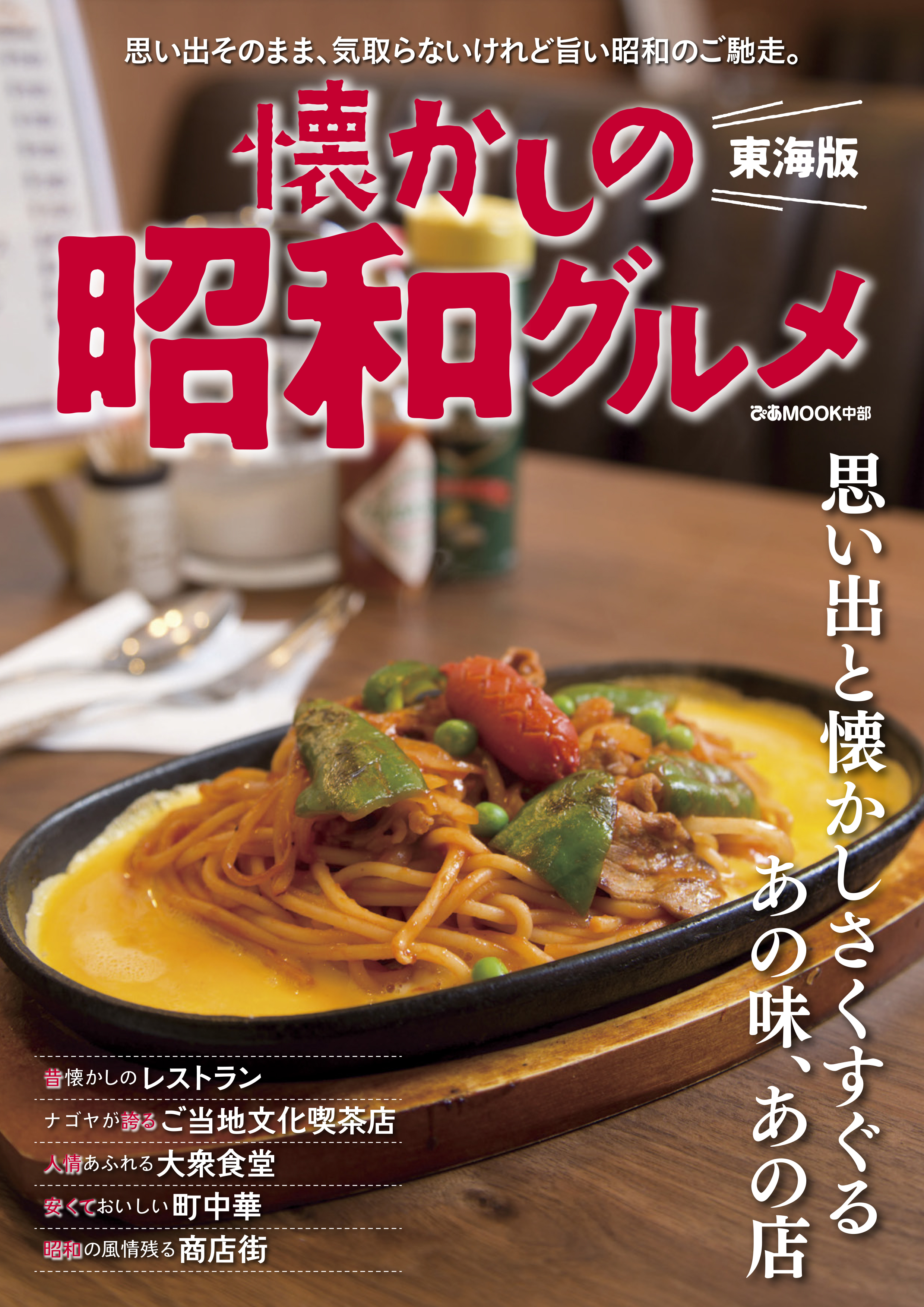 懐かしの昭和グルメ 東海版